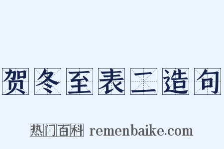 贺冬至表二造句是什么意思的图片